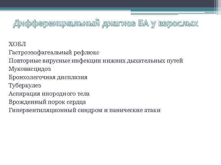 Дифференциальный диагноз БА у взрослых ХОБЛ Гастроэзофагеальный рефлюкс Повторные вирусные инфекции нижних дыхательных путей