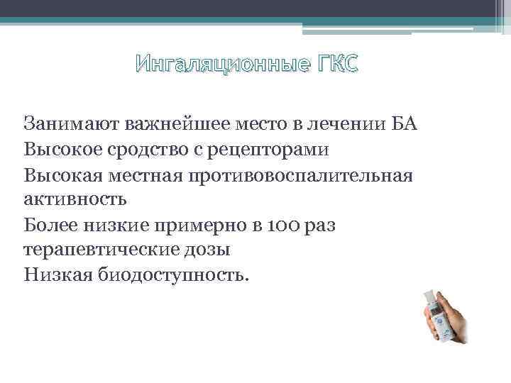 Ингаляционные ГКС Занимают важнейшее место в лечении БА Высокое сродство с рецепторами Высокая местная