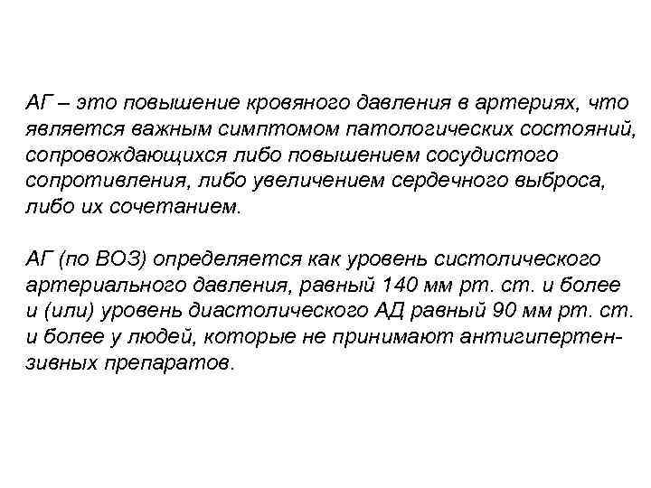 АГ – это повышение кровяного давления в артериях, что является важным симптомом патологических состояний,