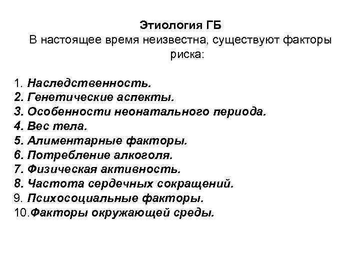 Этиология ГБ В настоящее время неизвестна, существуют факторы риска: 1. Наследственность. 2. Генетические аспекты.