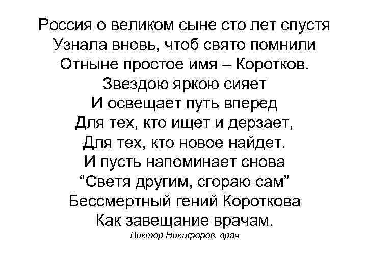 Россия о великом сыне сто лет спустя Узнала вновь, чтоб свято помнили Отныне простое