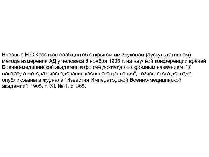 Впервые Н. С. Коротков сообщил об открытом им звуковом (аускультативном) методе измерения АД у