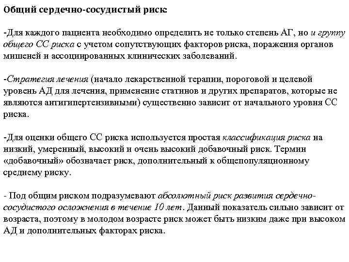 Общий сердечно-сосудистый риск: -Для каждого пациента необходимо определить не только степень АГ, но и