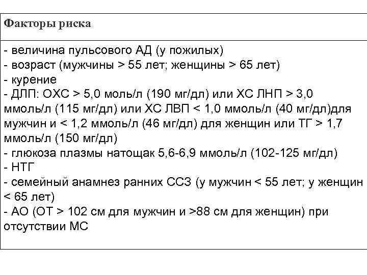 Факторы риска - величина пульсового АД (у пожилых) - возраст (мужчины > 55 лет;