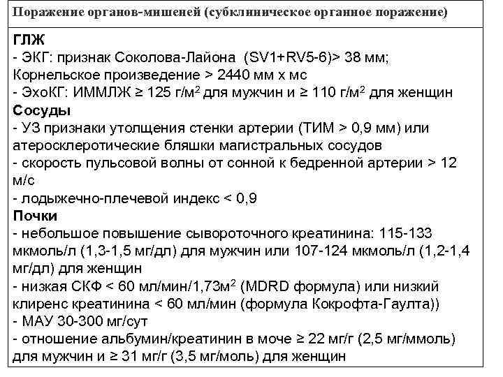 Поражение органов-мишеней (субклиническое органное поражение) ГЛЖ - ЭКГ: признак Соколова-Лайона (SV 1+RV 5 -6)>