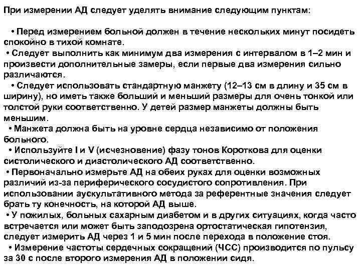 При измерении АД следует уделять внимание следующим пунктам: • Перед измерением больной должен в