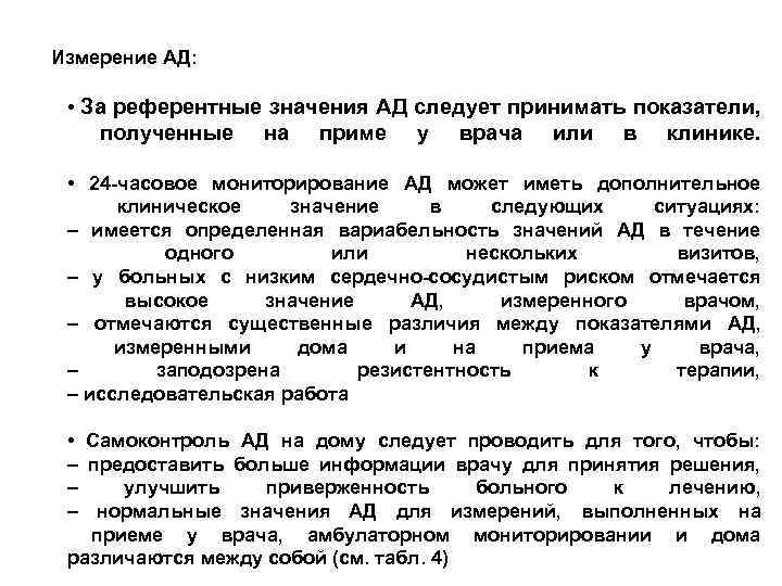 Измерение АД: • За референтные значения АД следует принимать показатели, полученные на приме у