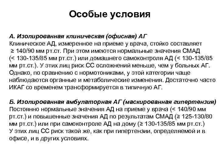 Особые условия А. Изолированная клиническая (офисная) АГ Клиническое АД, измеренное на приеме у врача,