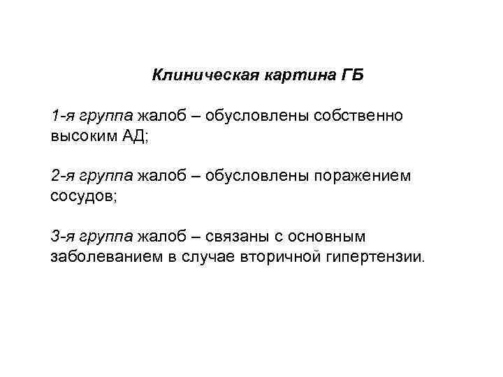 Клиническая картина ГБ 1 -я группа жалоб – обусловлены собственно высоким АД; 2 -я