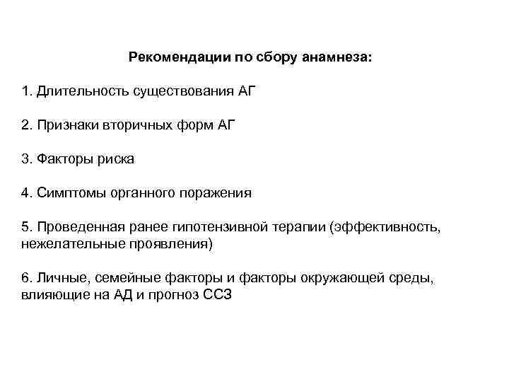 Рекомендации по сбору анамнеза: 1. Длительность существования АГ 2. Признаки вторичных форм АГ 3.