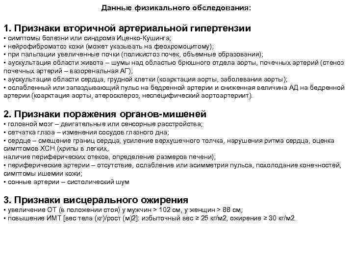 Данные физикального обследования: 1. Признаки вторичной артериальной гипертензии • симптомы болезни или синдрома Иценко-Кушинга;