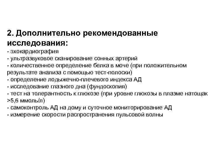 2. Дополнительно рекомендованные исследования: - эхокардиография - ультразвуковое сканирование сонных артерий - количественное определение