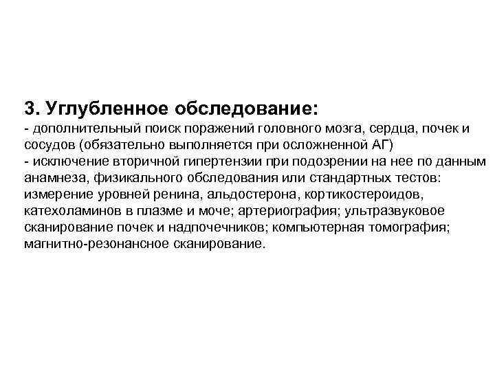 3. Углубленное обследование: - дополнительный поиск поражений головного мозга, сердца, почек и сосудов (обязательно