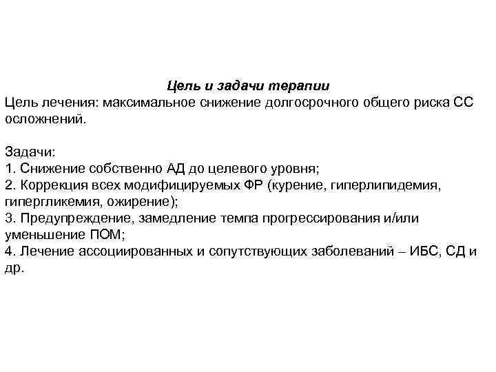 Цель и задачи терапии Цель лечения: максимальное снижение долгосрочного общего риска СС осложнений. Задачи: