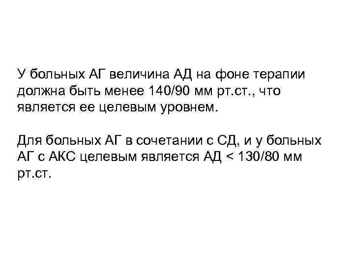 У больных АГ величина АД на фоне терапии должна быть менее 140/90 мм рт.