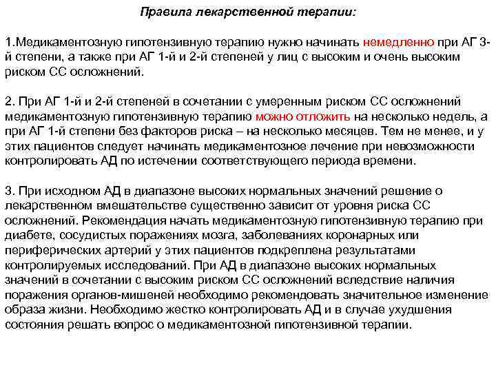 Правила лекарственной терапии: 1. Медикаментозную гипотензивную терапию нужно начинать немедленно при АГ 3 й