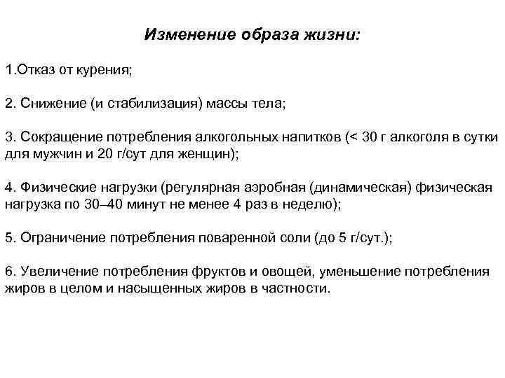 Изменение образа жизни: 1. Отказ от курения; 2. Снижение (и стабилизация) массы тела; 3.