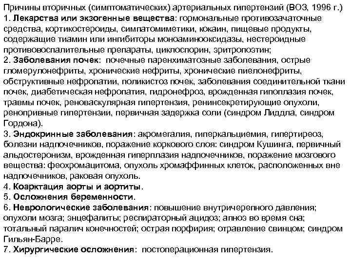 Причины вторичных (симптоматических) артериальных гипертензий (ВОЗ, 1996 г. ) 1. Лекарства или экзогенные вещества: