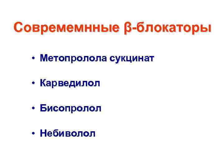 Совремемнные β-блокаторы • Метопролола сукцинат • Карведилол • Бисопролол • Небиволол 