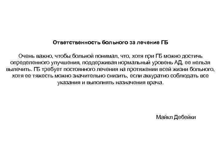 Ответственность больного за лечение ГБ Очень важно, чтобы больной понимал, что, хотя при ГБ