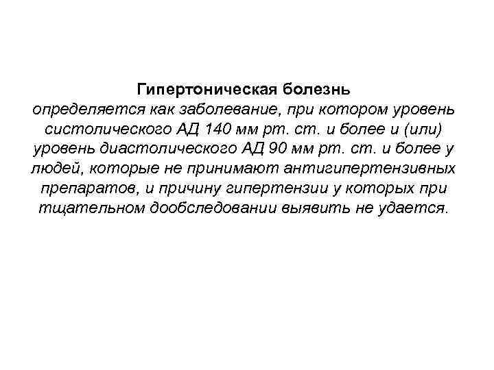 Гипертоническая болезнь определяется как заболевание, при котором уровень систолического АД 140 мм рт. ст.