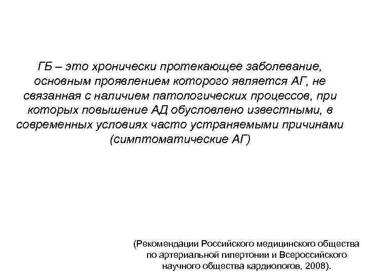 ГБ – это хронически протекающее заболевание, основным проявлением которого является АГ, не связанная с