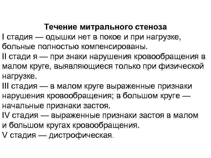 Течение митрального стеноза I стадия — одышки нет в покое и при нагрузке, больные