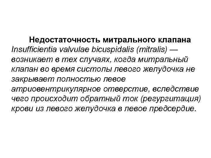 Недостаточность митрального клапана Insufficientia valvulae bicuspidalis (mitralis) — возникает в тех случаях, когда митральный