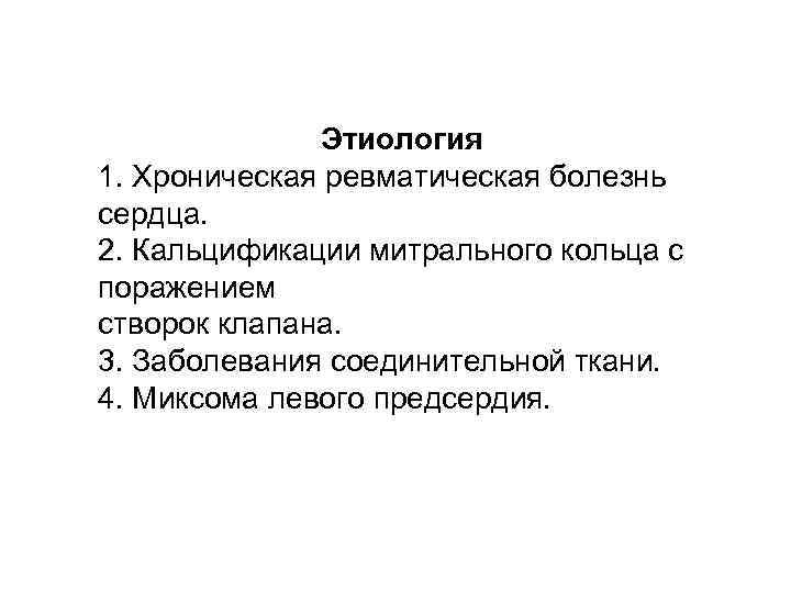 Этиология 1. Хроническая ревматическая болезнь сердца. 2. Кальцификации митрального кольца с поражением створок клапана.