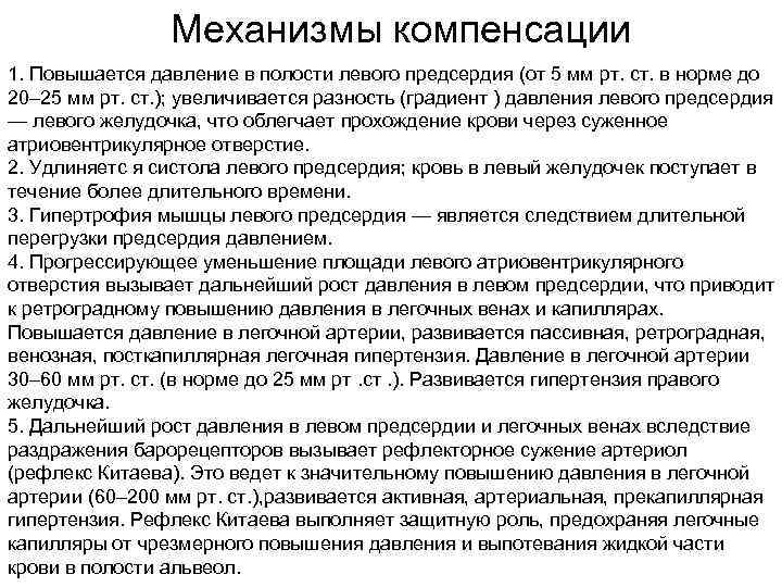 Механизмы компенсации 1. Повышается давление в полости левого предсердия (от 5 мм рт. ст.