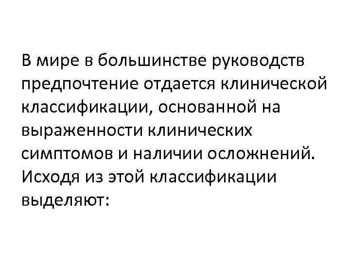 В мире в большинстве руководств предпочтение отдается клинической классификации, основанной на выраженности клинических симптомов