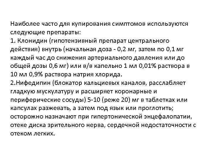 Наиболее часто для купирования симптомов используются следующие препараты: 1. Клонидин (гипотензивный препарат центрального действия)