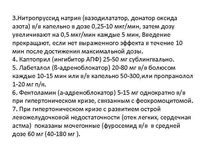 3. Нитропруссид натрия (вазодилататор, донатор оксида азота) в/в капельно в дозе 0, 25 -10