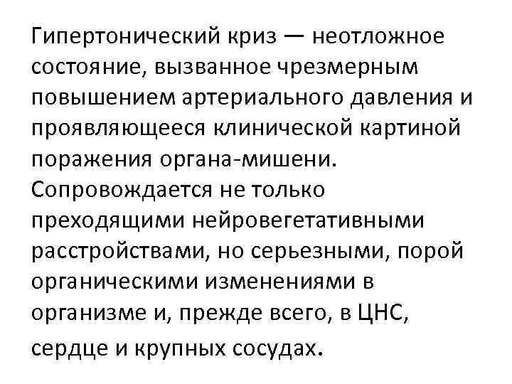 Гипертонический криз — неотложное состояние, вызванное чрезмерным повышением артериального давления и проявляющееся клинической картиной