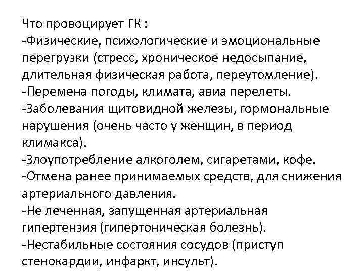 Что провоцирует ГК : -Физические, психологические и эмоциональные перегрузки (стресс, хроническое недосыпание, длительная физическая