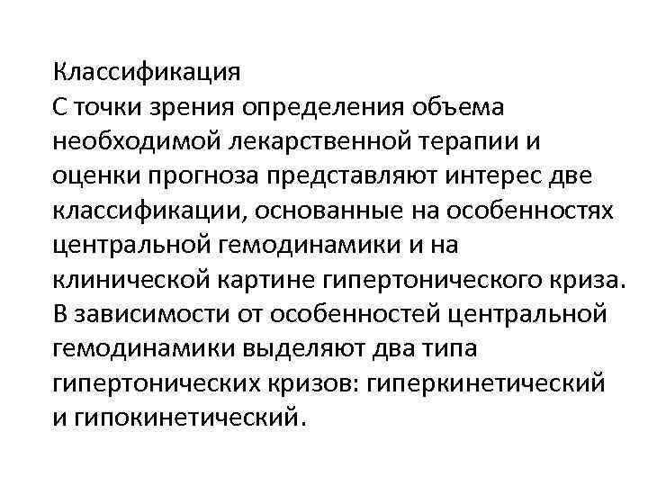 Классификация С точки зрения определения объема необходимой лекарственной терапии и оценки прогноза представляют интерес