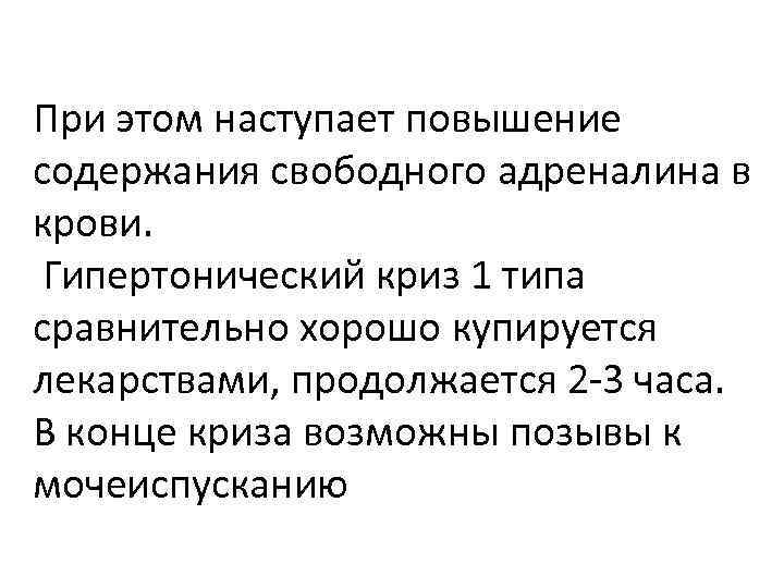 При этом наступает повышение содержания свободного адреналина в крови. Гипертонический криз 1 типа сравнительно