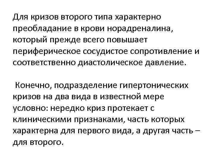 Для кризов второго типа характерно преобладание в крови норадреналина, который прежде всего повышает периферическое