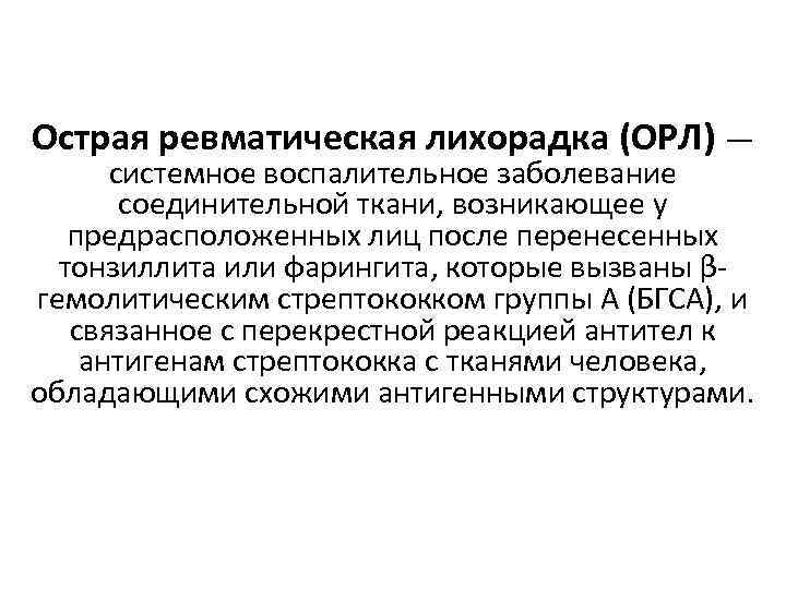 Острая ревматическая лихорадка (ОРЛ) — системное воспалительное заболевание соединительной ткани, возникающее у предрасположенных лиц