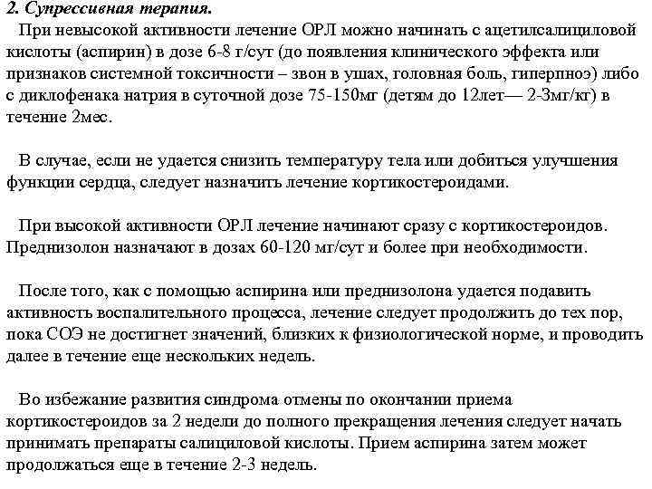 2. Супрессивная терапия. При невысокой активности лечение ОРЛ можно начинать с ацетилсалициловой кислоты (аспирин)