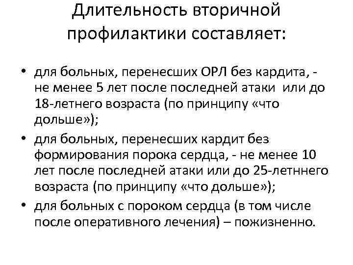 Длительность вторичной профилактики составляет: • для больных, перенесших ОРЛ без кардита, - не менее