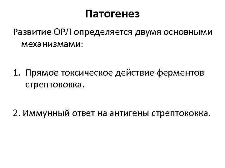 Патогенез Развитие ОРЛ определяется двумя основными механизмами: 1. Прямое токсическое действие ферментов стрептококка. 2.