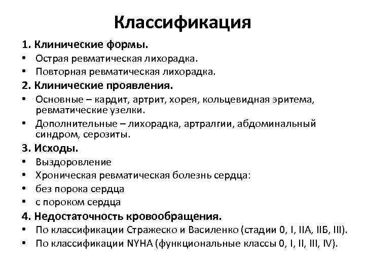 Классификация 1. Клинические формы. • Острая ревматическая лихорадка. • Повторная ревматическая лихорадка. 2. Клинические