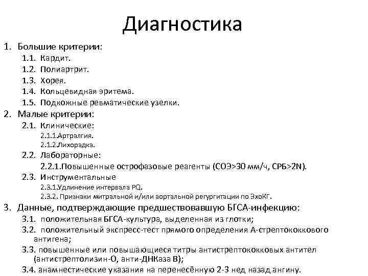 Диагностика 1. Большие критерии: 1. 1. 1. 2. 1. 3. 1. 4. 1. 5.