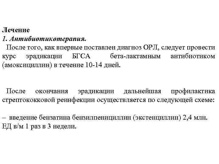 Лечение 1. Антибиотикотерапия. После того, как впервые поставлен диагноз ОРЛ, следует провести курс эрадикации