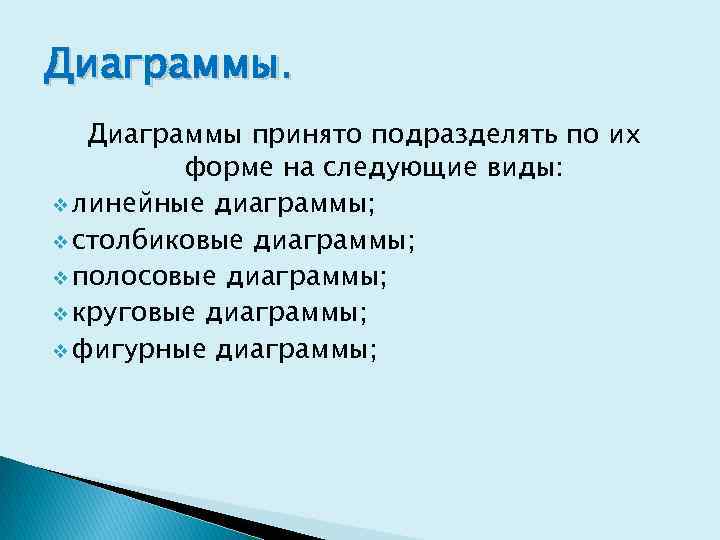 Диаграммы принято подразделять по их форме на следующие виды: v линейные диаграммы; v столбиковые