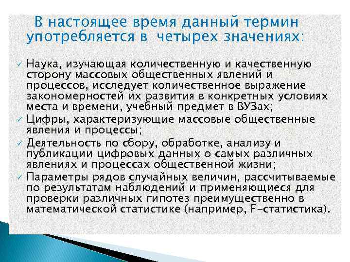 В настоящее время данный термин употребляется в четырех значениях: ü ü Наука, изучающая количественную