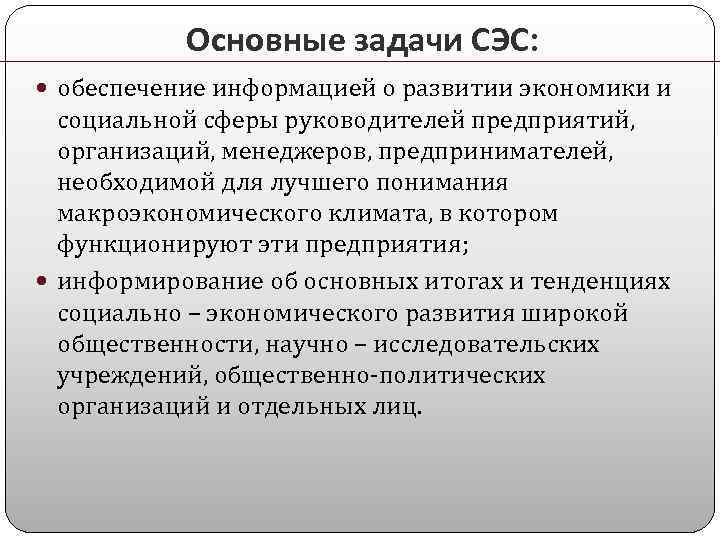 Основные задачи СЭС: обеспечение информацией о развитии экономики и социальной сферы руководителей предприятий, организаций,