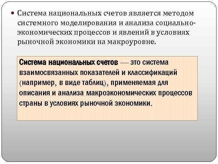  Система национальных счетов является методом системного моделирования и анализа социальноэкономических процессов и явлений
