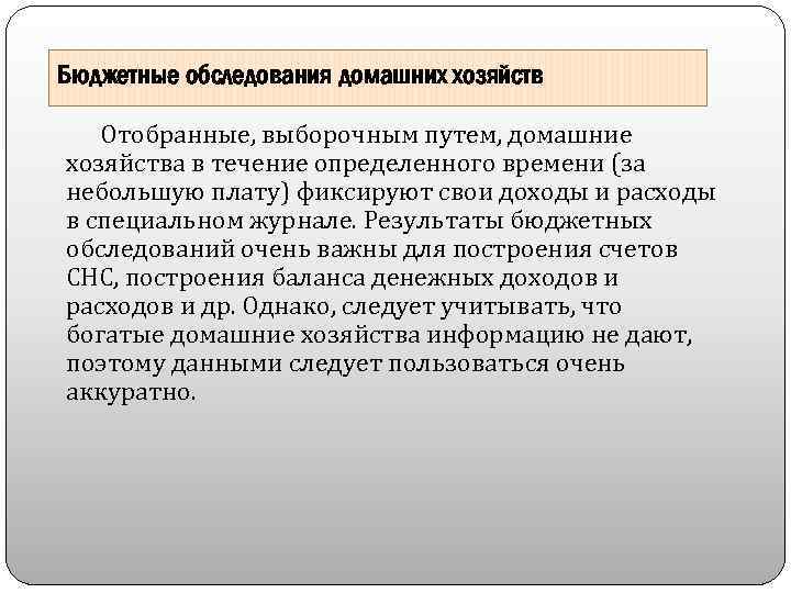 Бюджетные обследования домашних хозяйств Отобранные, выборочным путем, домашние хозяйства в течение определенного времени (за
